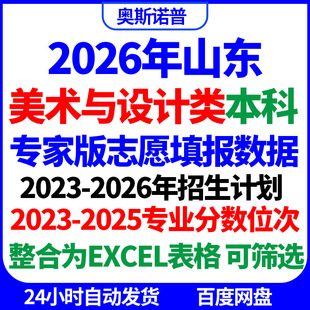 2026招生计划已更新山东美术设计类专家版志愿填报专业录取分数线