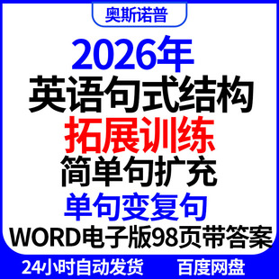 2026年新高考英语句式 结构拓展训练简单句扩充单句变复句wrod98页