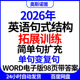 2026年新高考英语句式 结构拓展训练简单句扩充单句变复句wrod98页