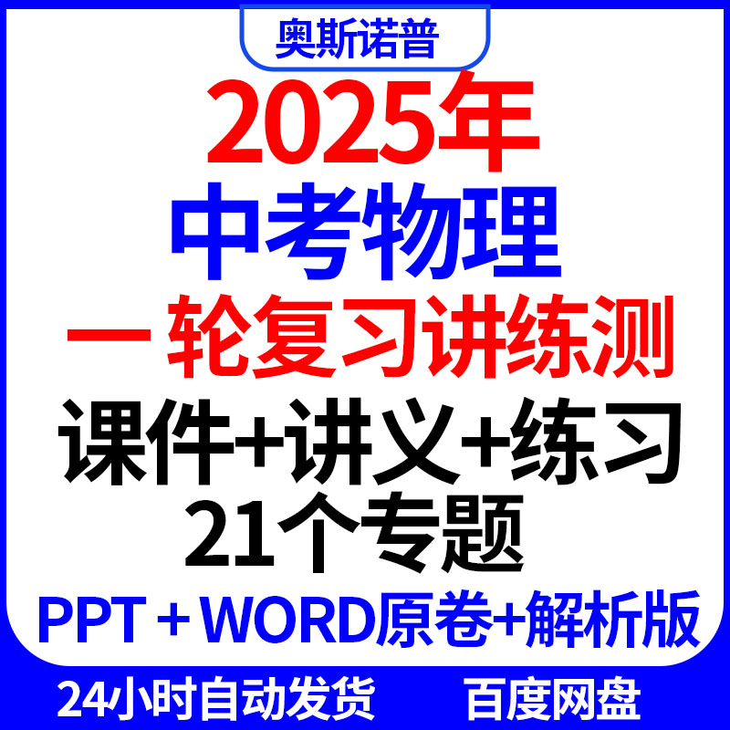 2025年中考物理一轮复习讲练测课件讲义练习测试21个专题ppt+word
