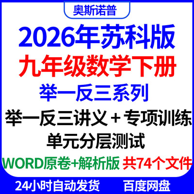 2026苏科版九年级数学下册举一反三系列讲义专项训练单元分层测试