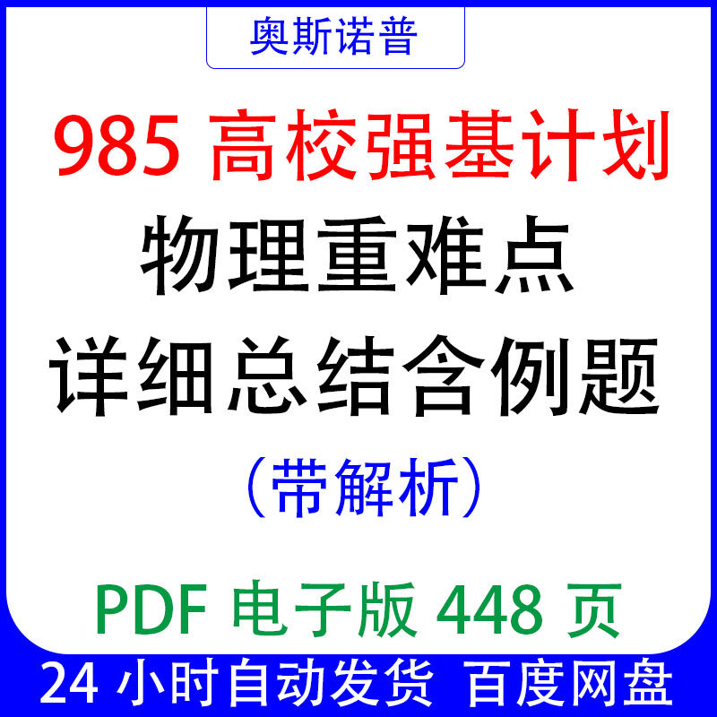 985高校强基计划物理重难点详细总结含例题带解析PDF电子版448页,商务/设计服务,设计素材/源文件,淘宝优惠券,粉丝福利购,淘宝优惠卷