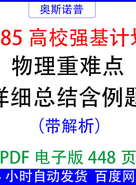 985高校强基计划物理重难点详细总结含例题带解析PDF电子版448页