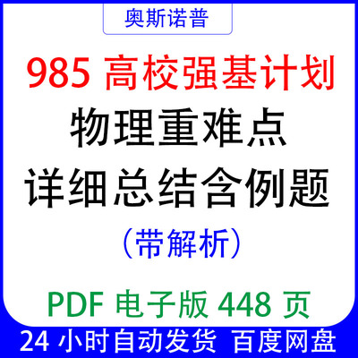 985高校强基计划物理重难点详细总结含例题带解析PDF电子版448页