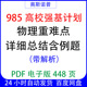 985高校强基计划物理重难点详细总结含例题带解析PDF电子版 448页