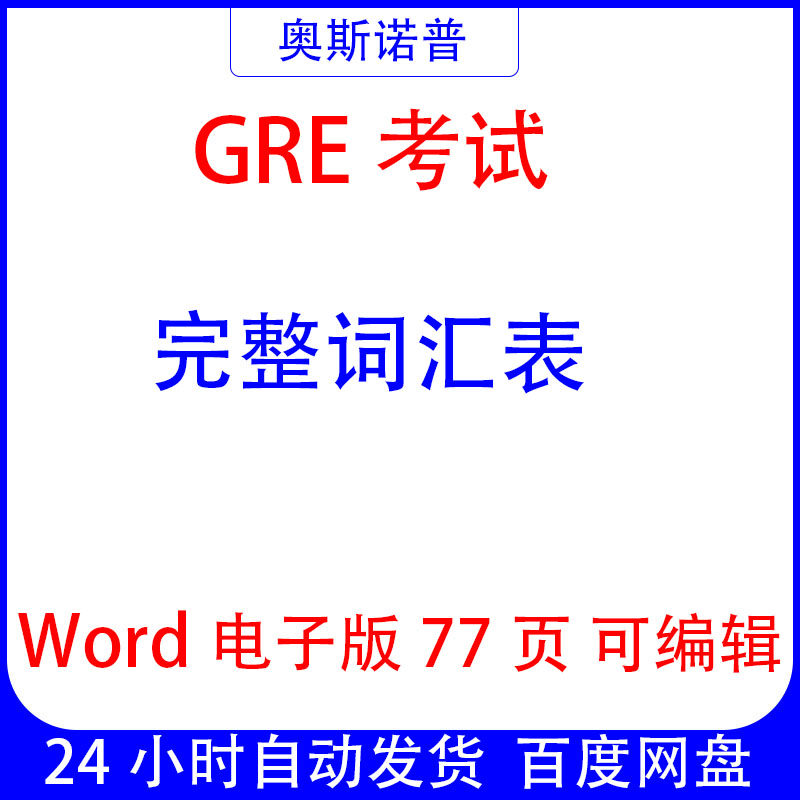 GRE考试完整词汇表无音标word77页页电子版