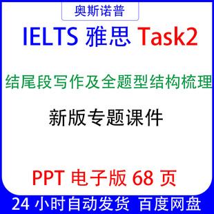 IELTS新版雅思Task2作文结尾段写作及全题型结构梳理课件PPT68页