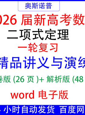 2026届新高考数学二项式定理一轮复习精品讲义与演练word26页