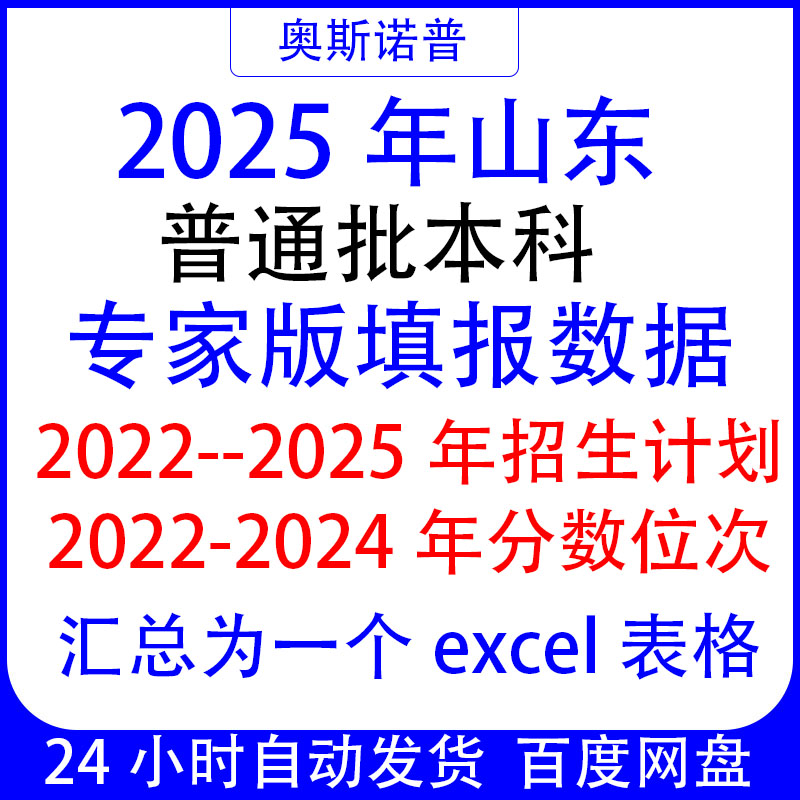2025山东普通批本科专家版填报数据招生计划分数位次excel表格