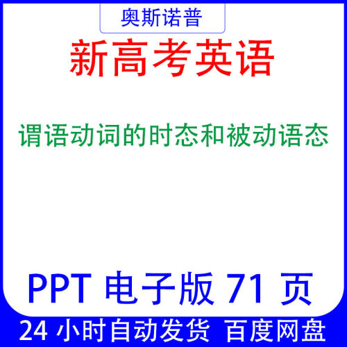 新高考英语谓语动词的时态和被动语态课件PPT电子版71页