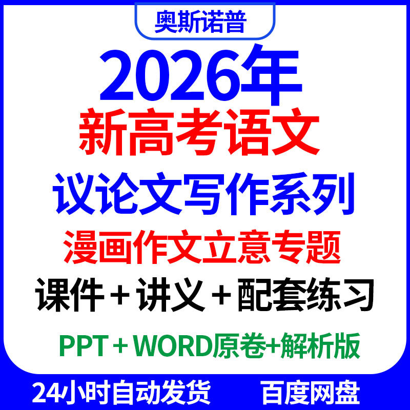 2026新高考语文议论文写作系列漫画作文立意专题课件讲义配套练习