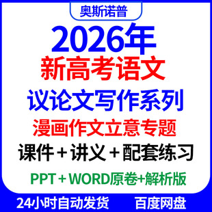 2026新高考语文议论文写作系列漫画作文立意专题课件讲义配套练习