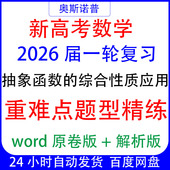 2026届新高考数学一轮复习抽象函数 综合性质应用重难点题型精练