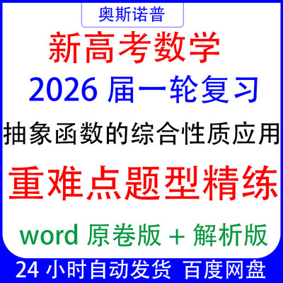 2026届新高考数学一轮复习抽象函数的综合性质应用重难点题型精练