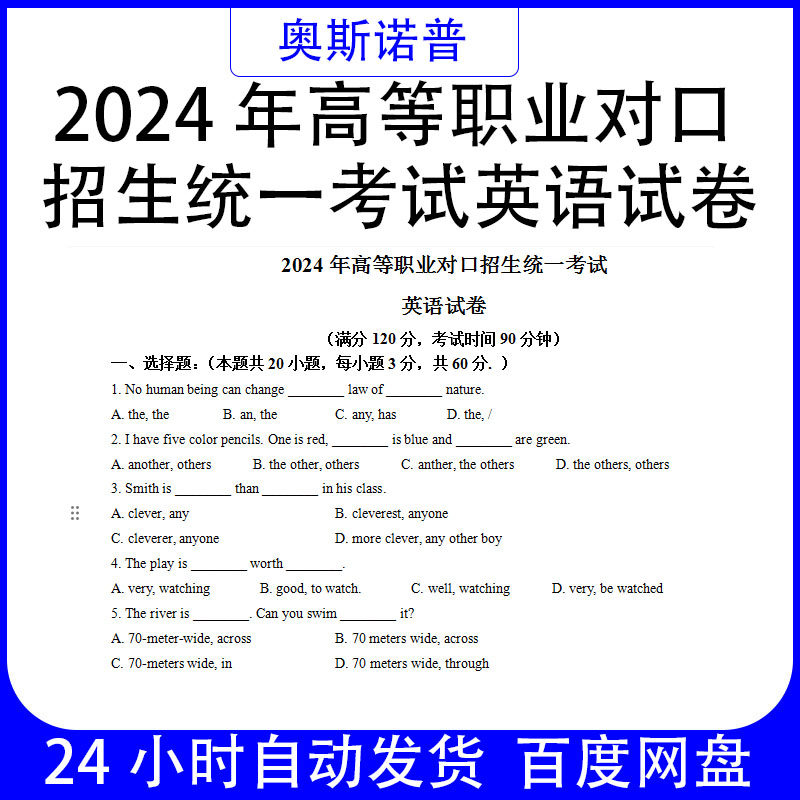 2024年山东高等职业对口招生统一考试英语试卷带答案word电子版