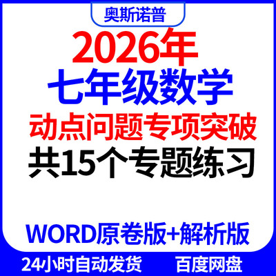 2026年初一七年级动点问题专项突破共15个专题练习word原卷版解析