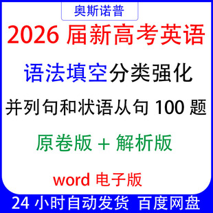 2026届新高考英语语法填空分类强化并列句和状语从句100题word版