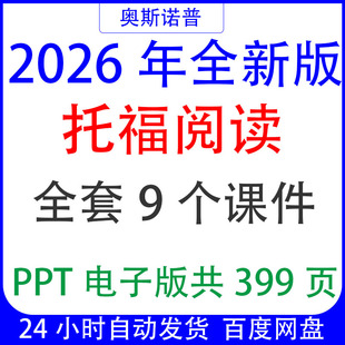 2026新版TOEFL托福考试新托福阅读全套九个课件共499页PPT可编辑