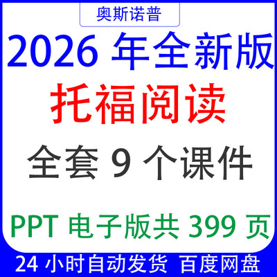 2026新版TOEFL托福考试新托福阅读全套九个课件共499页PPT可编辑