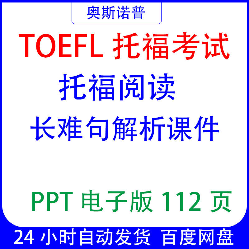 TOEFL新托福考试阅读长难句解析精品课件PPT电子版112页