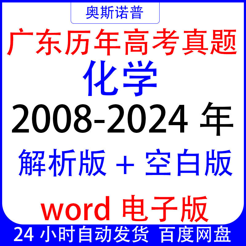2008-2024年广东历年高考化学真题解析版&空白版word电子版