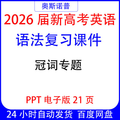 2026届新高考英语语法复习课件冠词专题ppt电子版21页