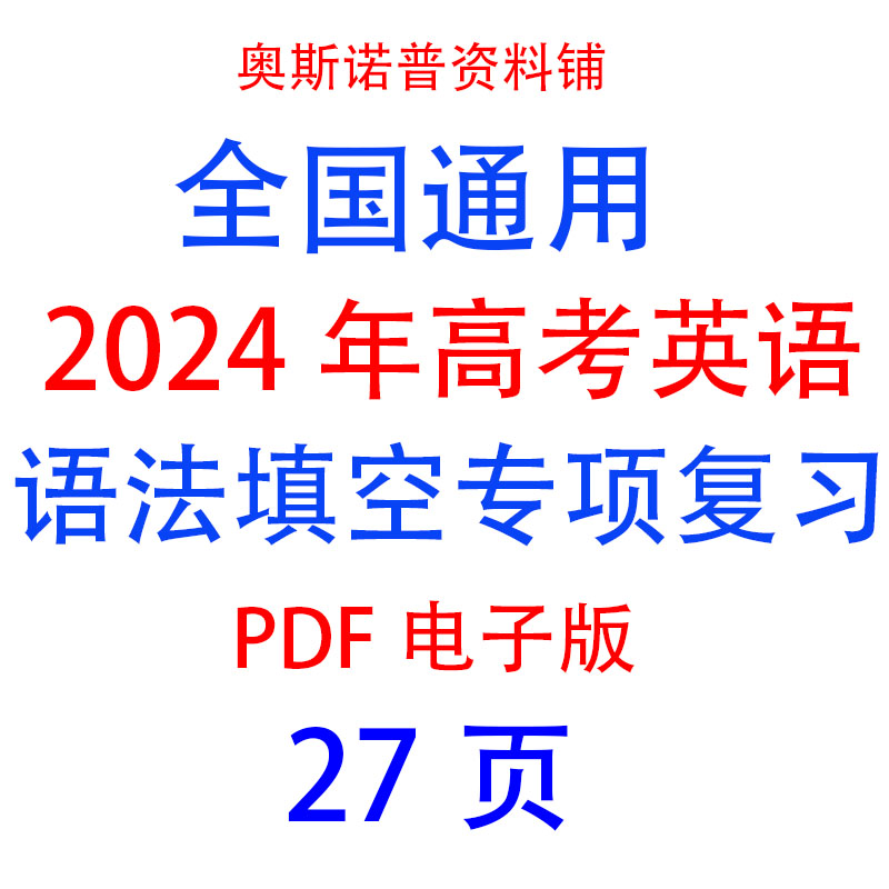 2024年高考英语语法填空专项复习有详细解析通用pdf电子版27页
