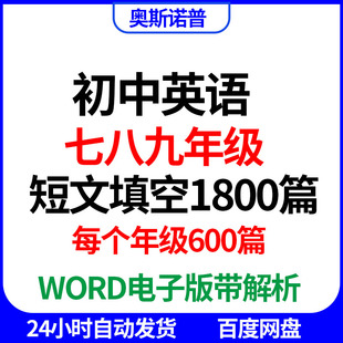 初中英语七八九年级短文填空语篇填空1800篇word版 带解析