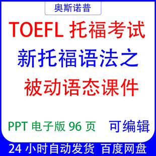 TOEFL精品新托福语法之被动语态课件PPT电子版可编辑96页