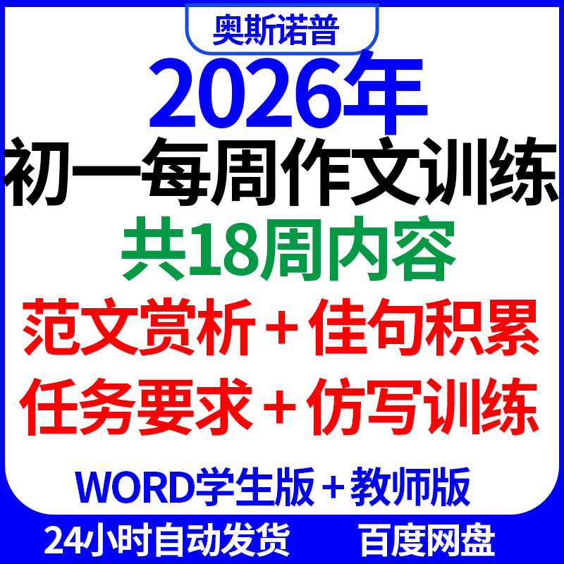 2026年初一每周作文训练共18周内容仿写训练任务要求佳句积累范文