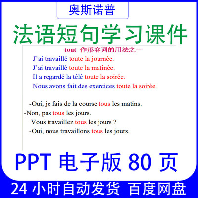 法语短句学习PPT课件电子版80页