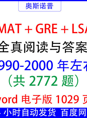 GMAT&GRE&LSAT全真阅读老题共2772道题汇总带答案word电子1029页