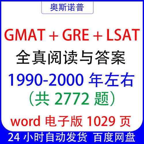 GMAT&GRE&LSAT全真阅读老题共2772道题汇总带答案word电子1029页
