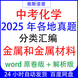 初中中考化学2025年各地真题分类汇编金属和金属材料专题word