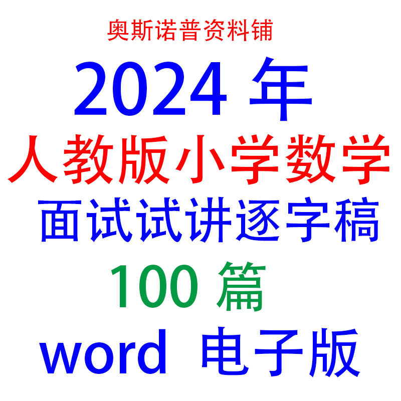2024年人教版小学数学教资教师面试试讲逐字稿100篇word电子版