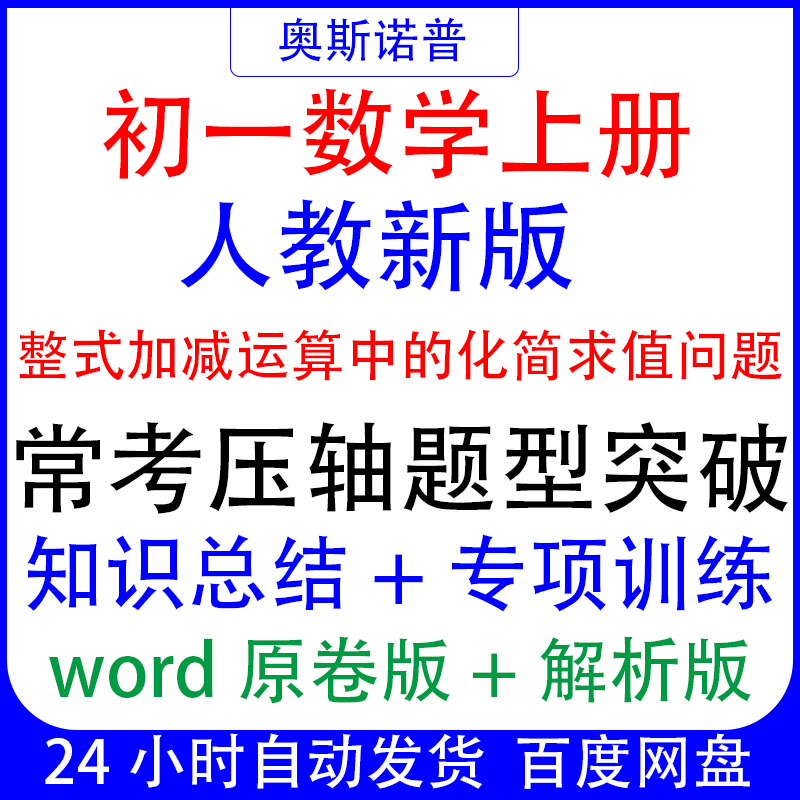 七年级数学上册整式加减运算中的化简求值问题常考压轴题型突破