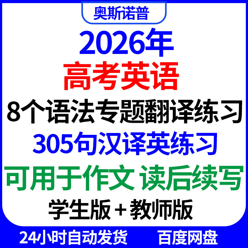 2026年高考英语8个语法专题翻译练习305句汉译英作文读后续写PDF