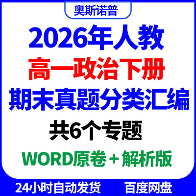 2026年人教高一政治下册期末真题分类汇编共6个专题word原卷解析