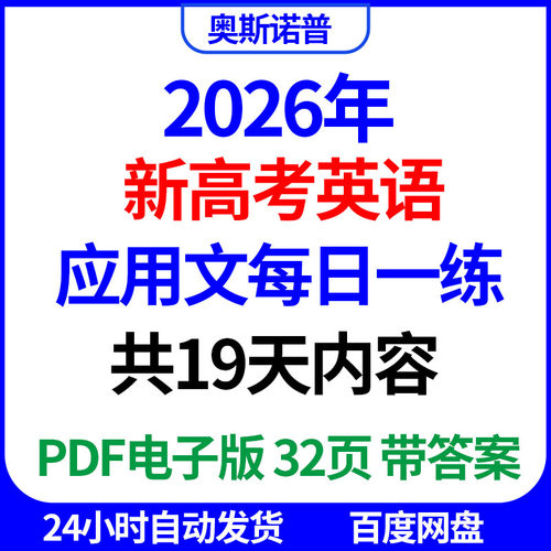 2026年新高考英语应用文写作每日一练PDF电子版32页带答案