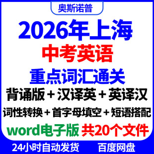 2026年上海中考英语重点词汇通关背诵版汉译英英译汉默写填空练习