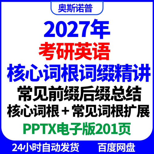 2027年考研英语核心常见词根词缀精讲精品课件ppt电子版201页