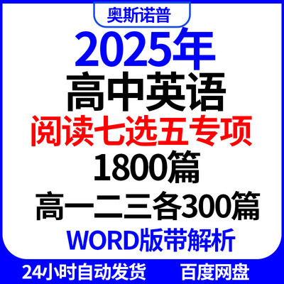2025年高中英语阅读七选五专项练习1800篇高一二三各600篇带解析