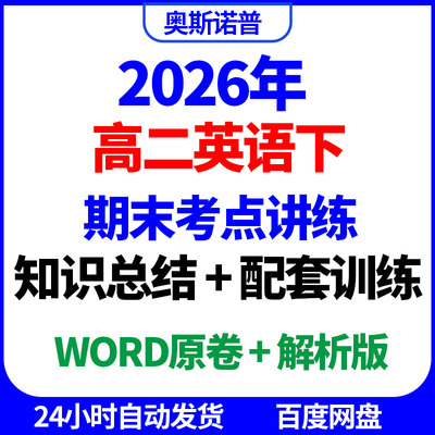 2026年高二英语下期末考点讲练知识总结配套训练word电子版