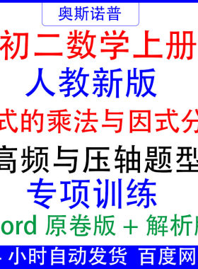 八年级初二上册数学整式的乘法与因式分解高频与压轴题型专项训练