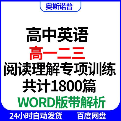 高中英语高一二三上下册阅读理解专项训练共计1800篇word版带解析