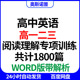 高中英语高一二三上下册阅读理解专项训练共计1800篇word版 带解析