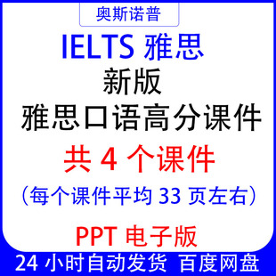 IELTS新版雅思口语高分精品课件共4个PPT电子版平均每个33页左右