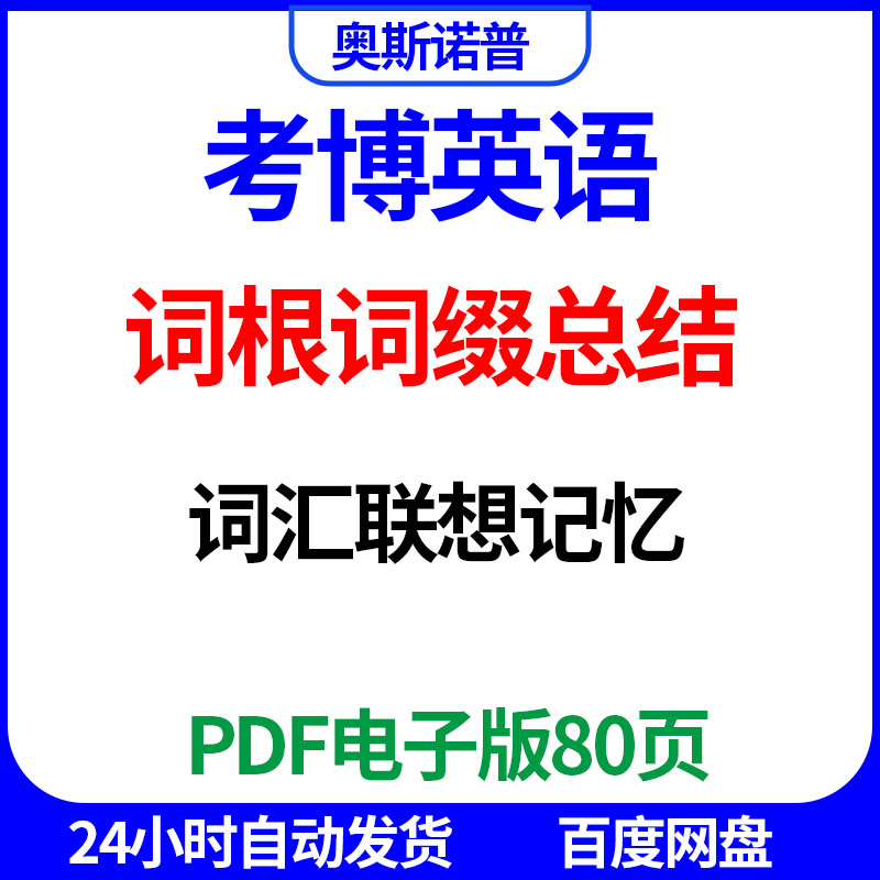 考博英语词根词缀总结词汇联想记忆PDF电子版80页
