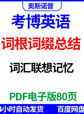 考博英语词根词缀总结词汇联想记忆PDF电子版80页