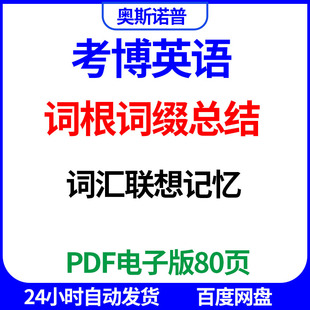 考博英语词根词缀总结词汇联想记忆PDF电子版80页